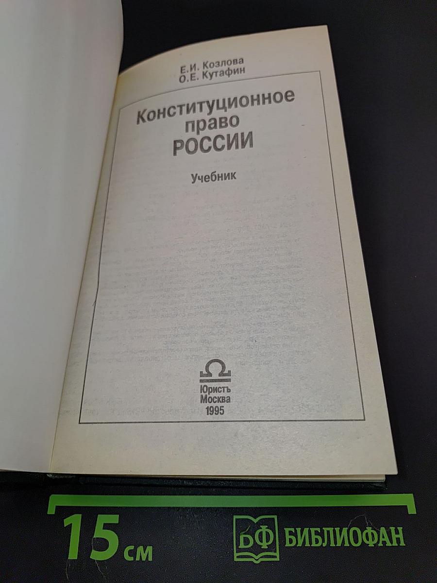 Конституционное право России. Учебник