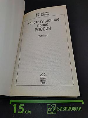 Конституционное право России. Учебник