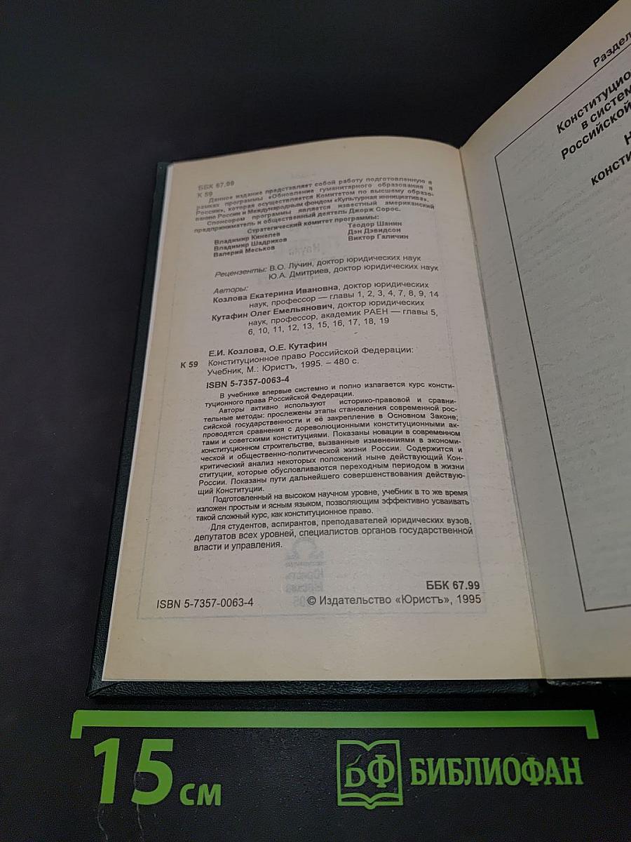 Конституционное право России. Учебник