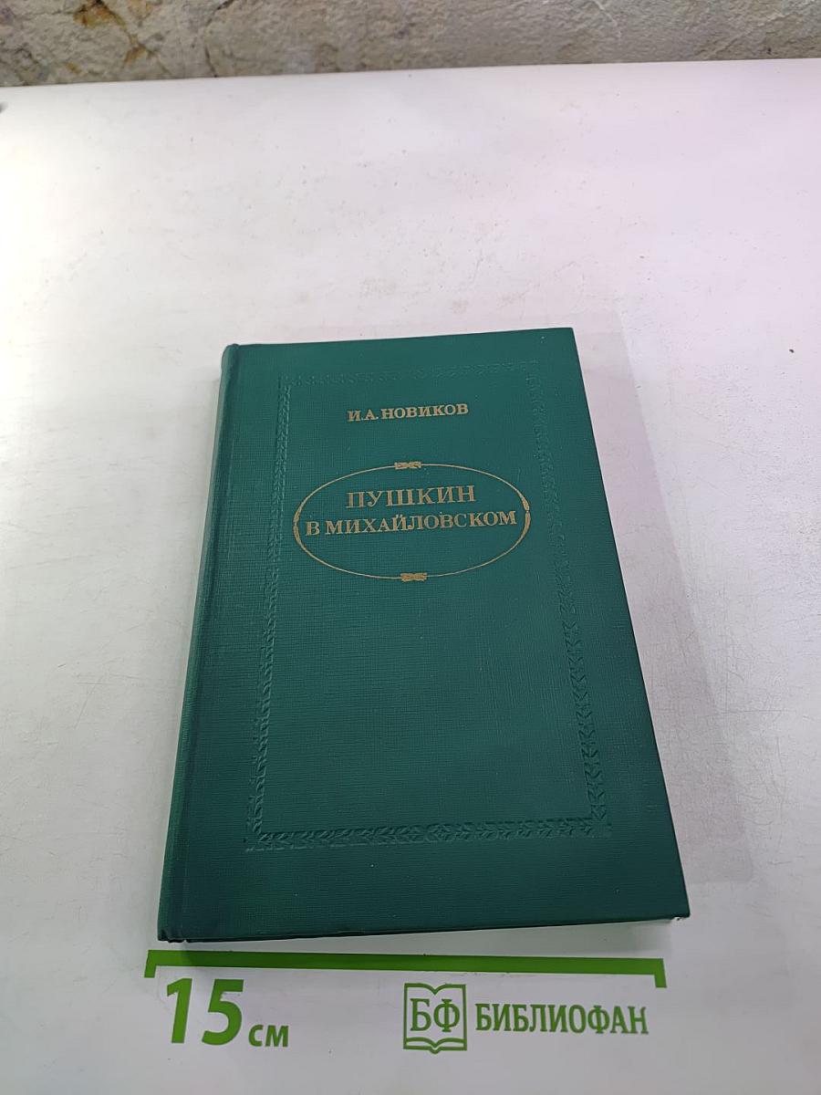 Пушкин в Михайловском