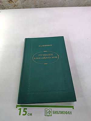 Пушкин в Михайловском