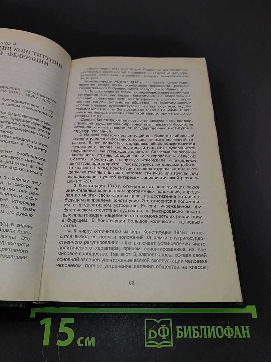 Конституционное право России. Учебник
