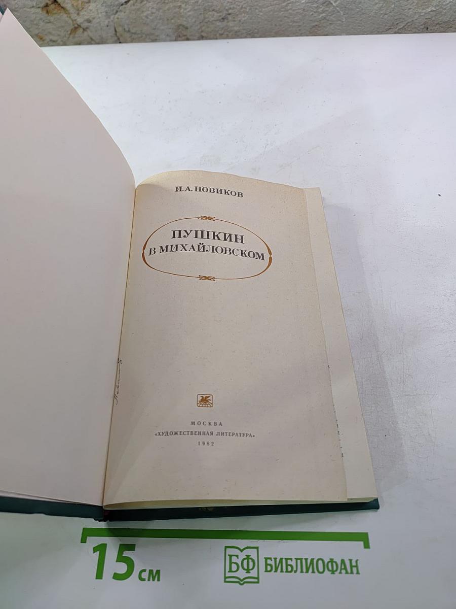 Пушкин в Михайловском