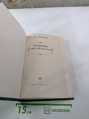 Пушкин в Михайловском