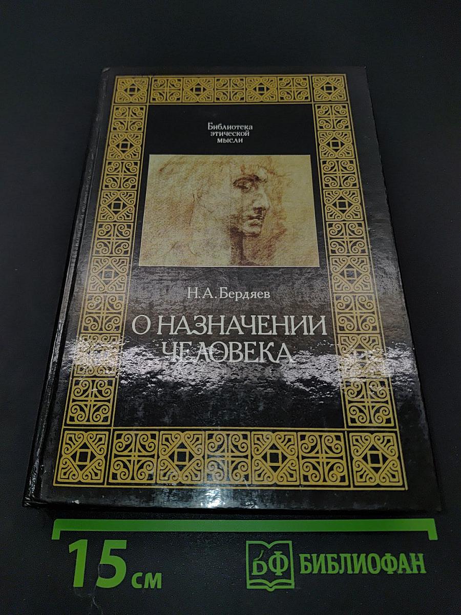 О назначении человека