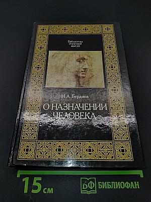 О назначении человека