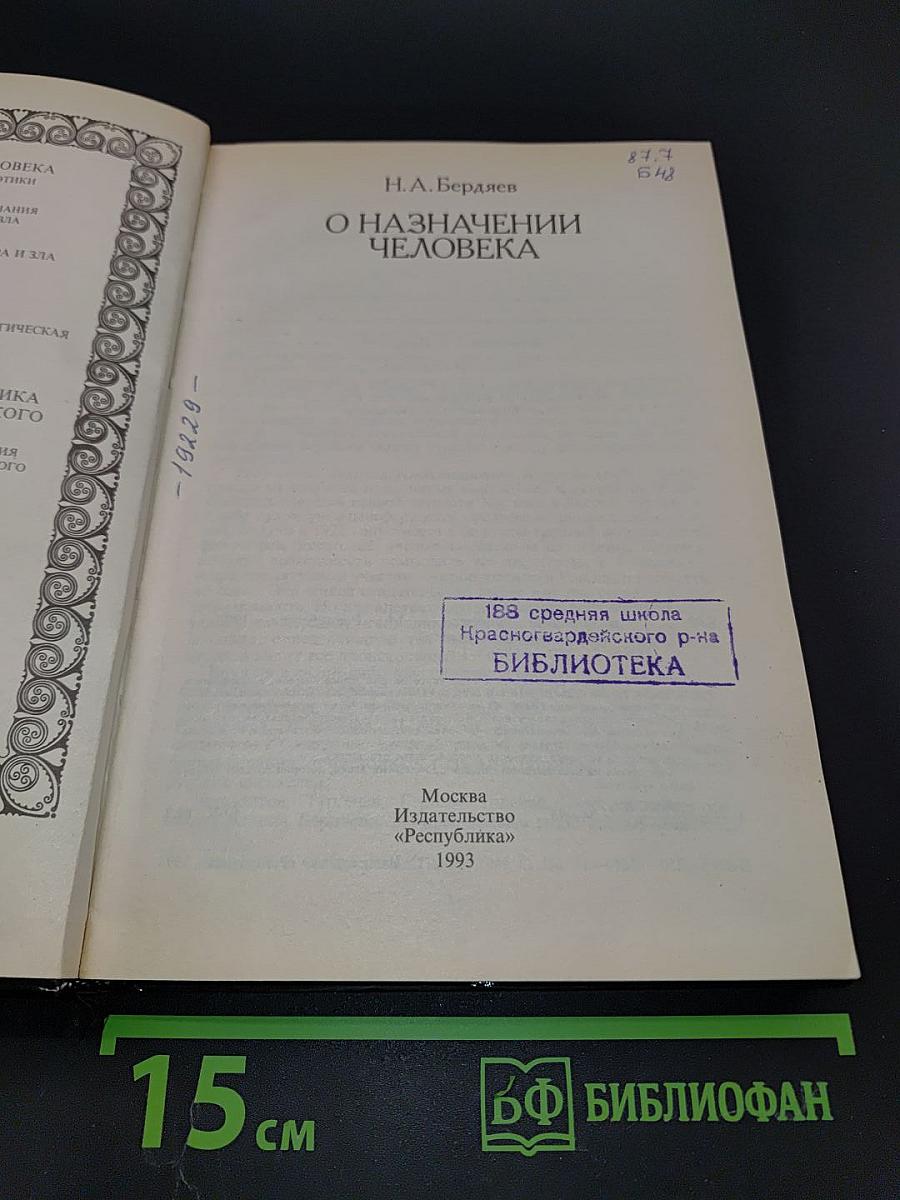 О назначении человека