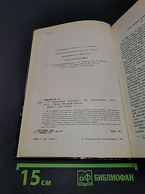 О назначении человека