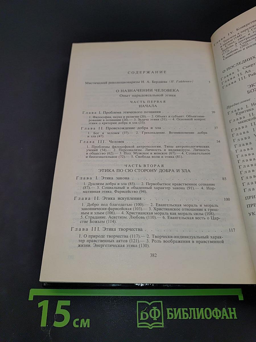 О назначении человека