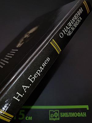 О назначении человека