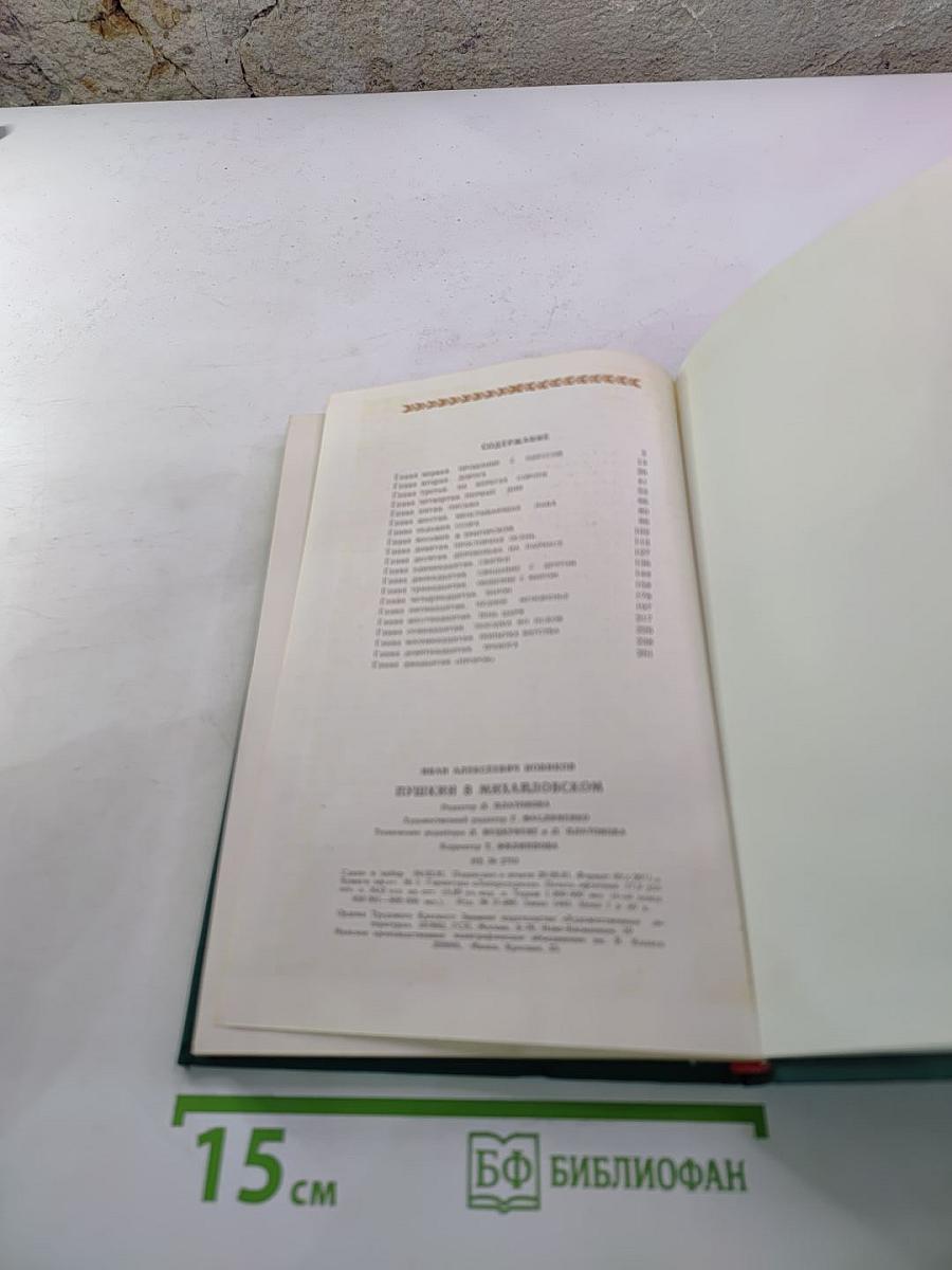 Пушкин в Михайловском