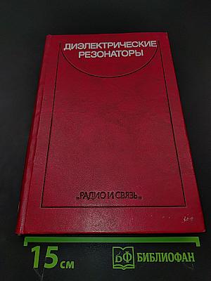 Диэлектрические резонаторы