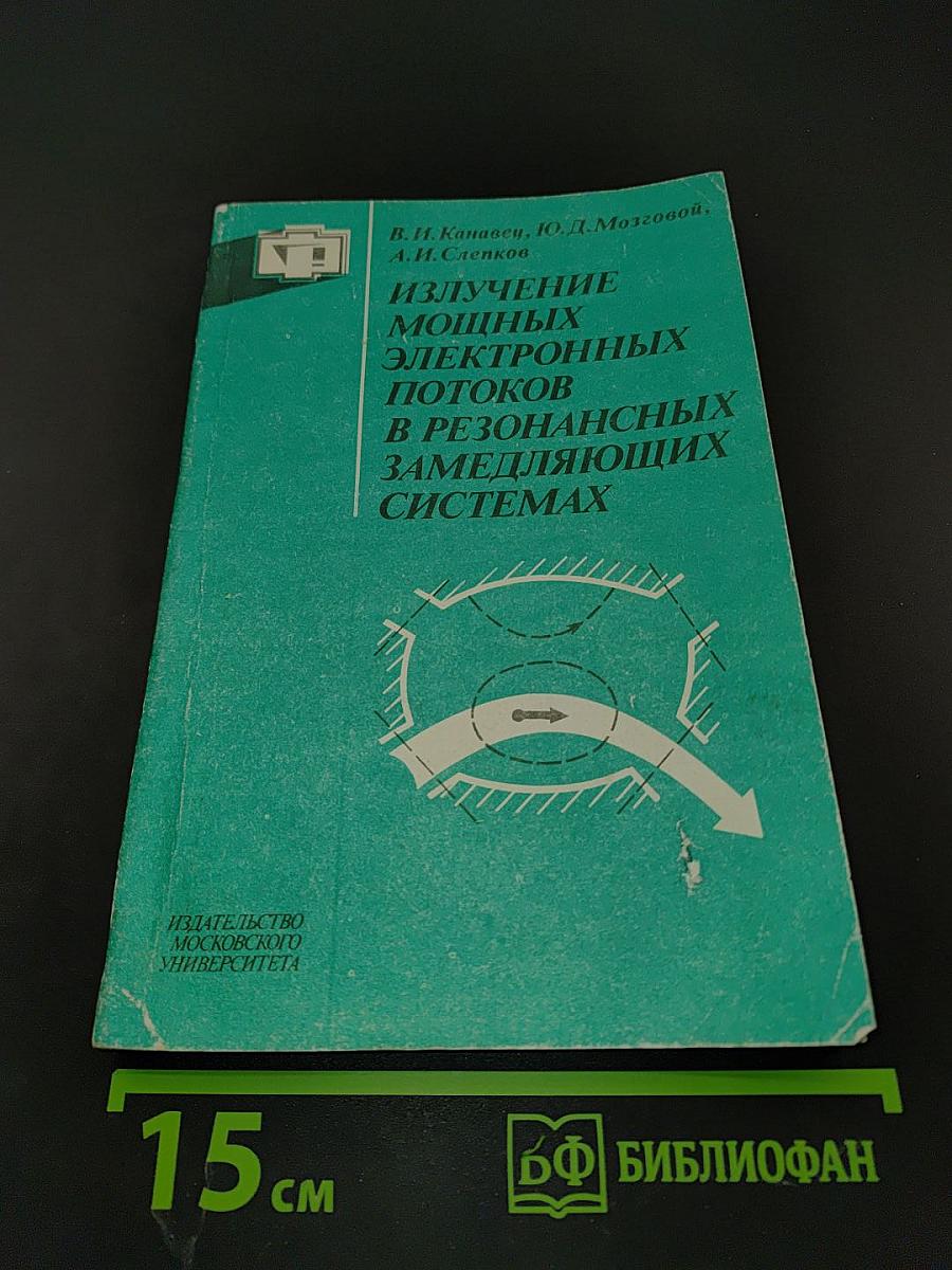 Излучение мощных электронных потоков в резонансных замедляющих системах