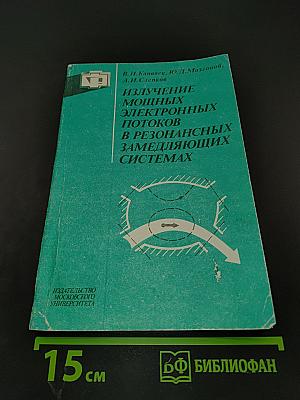 Излучение мощных электронных потоков в резонансных замедляющих системах