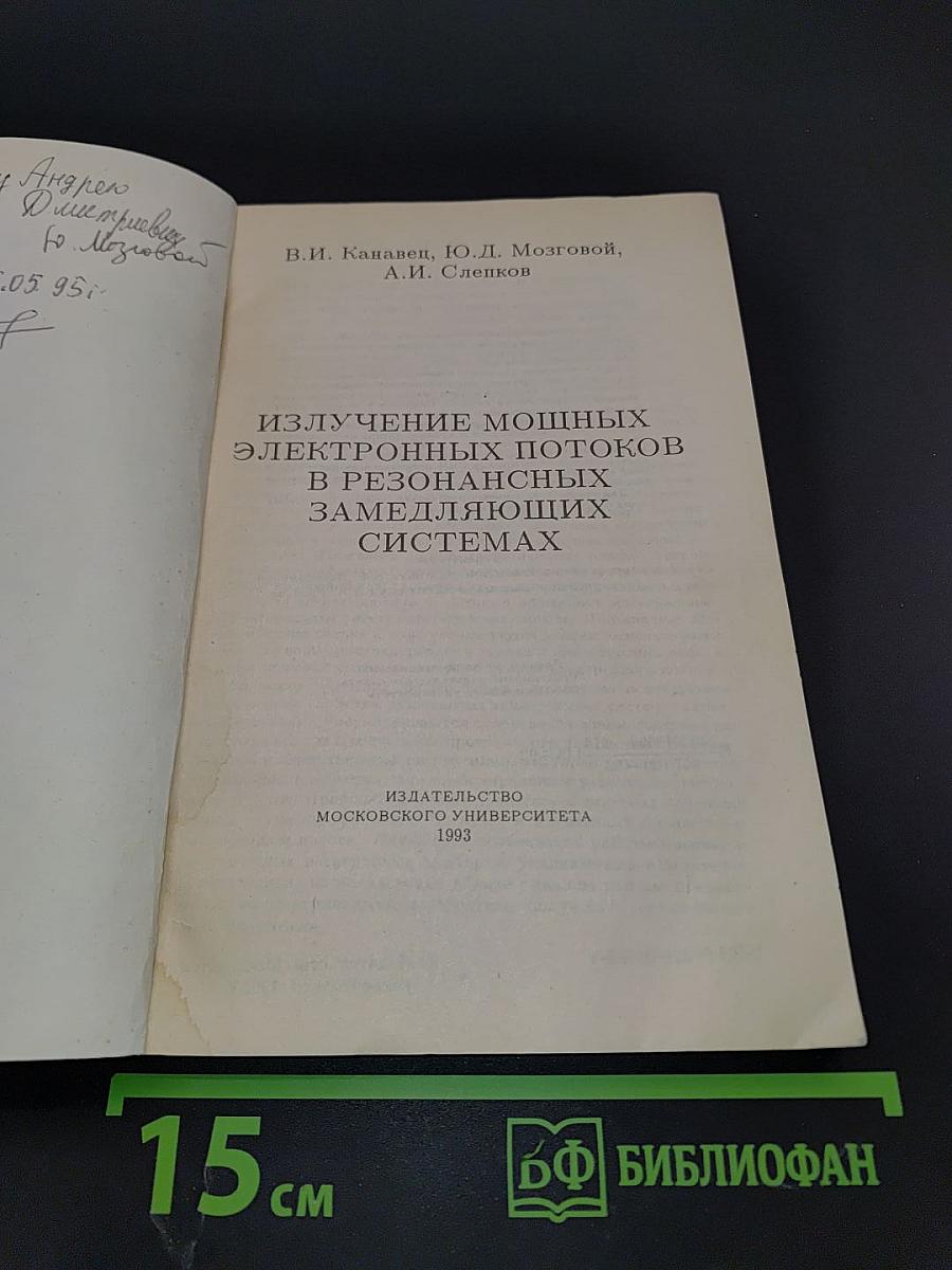 Излучение мощных электронных потоков в резонансных замедляющих системах