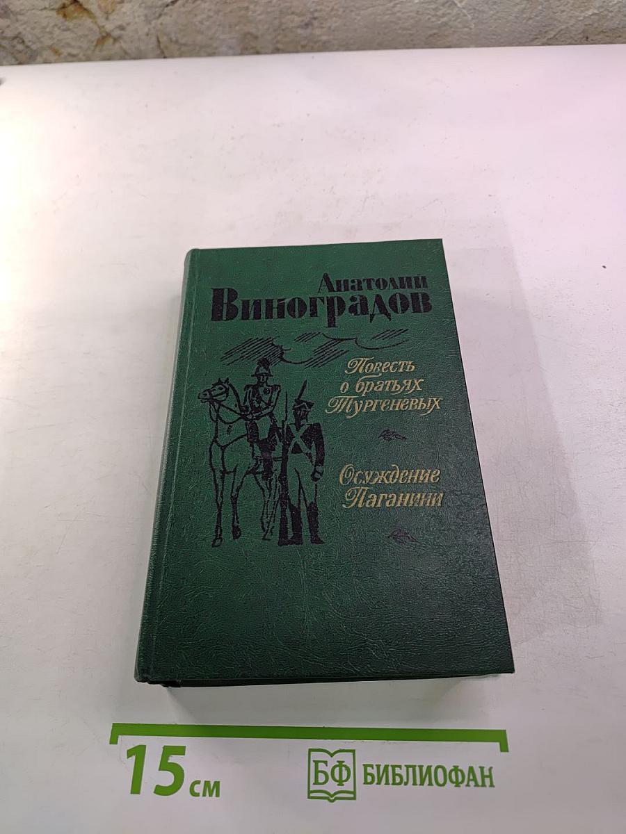 Повесть о братьях Тургеневых. Осуждение Паганини