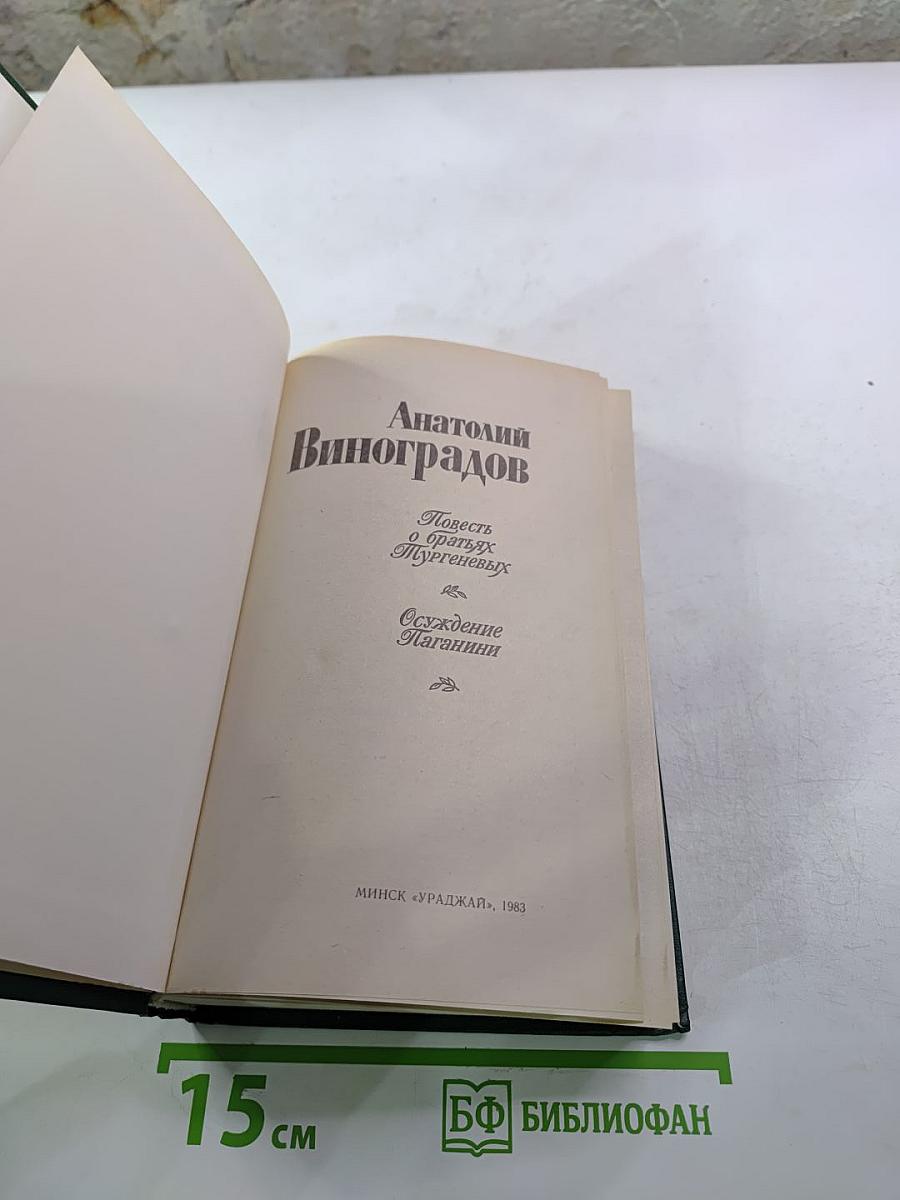 Повесть о братьях Тургеневых. Осуждение Паганини