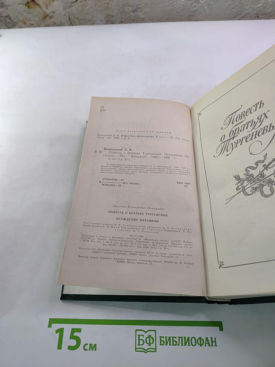 Повесть о братьях Тургеневых. Осуждение Паганини