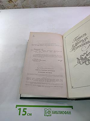 Повесть о братьях Тургеневых. Осуждение Паганини