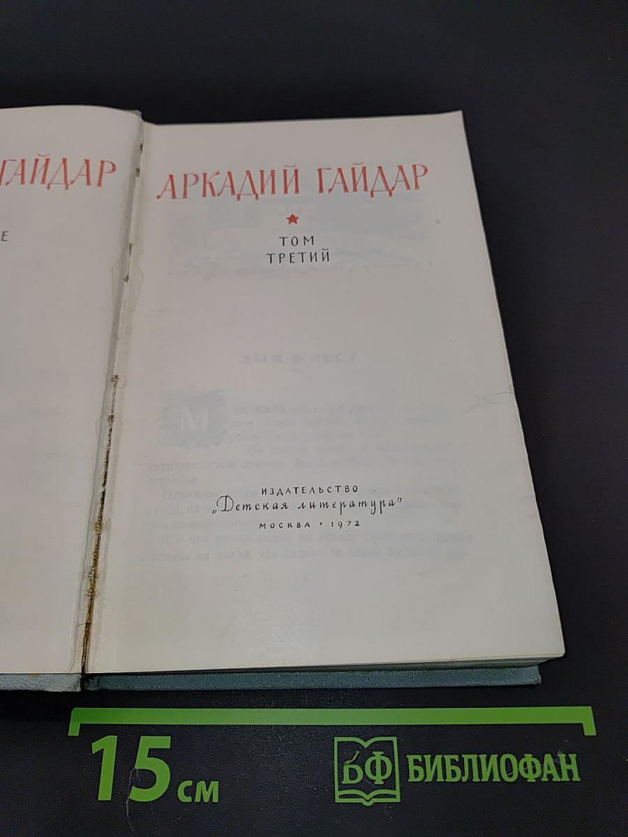 Сказки и повести. Том третий