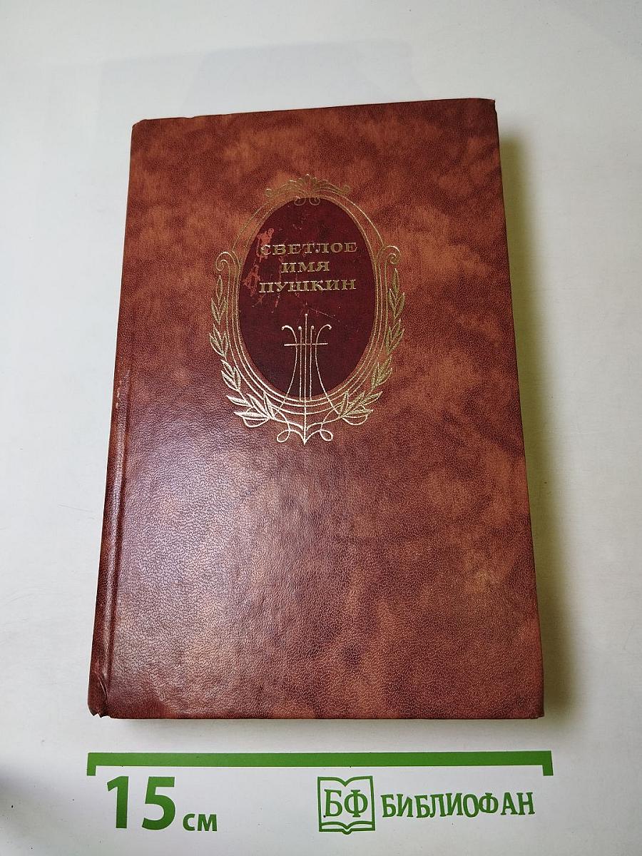 Светлое имя Пушкин. Проза, стихи, пьесы о поэте