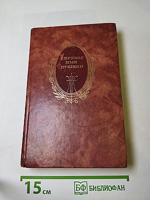 Светлое имя Пушкин. Проза, стихи, пьесы о поэте