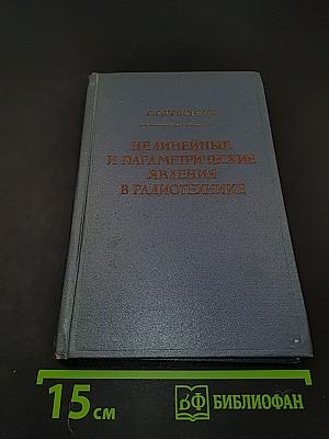 Нелинейные и параметрические явления в радиотехнике