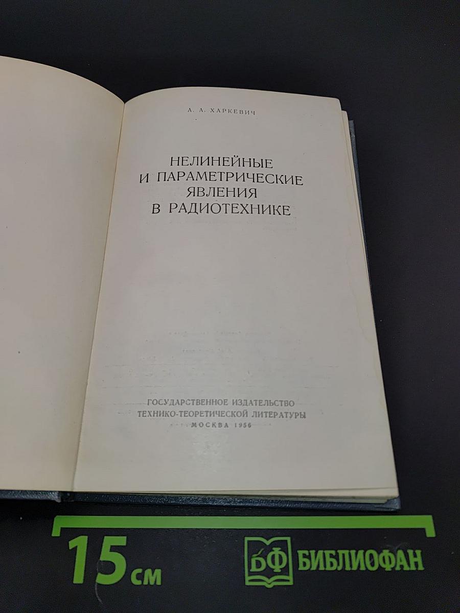 Нелинейные и параметрические явления в радиотехнике