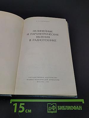 Нелинейные и параметрические явления в радиотехнике