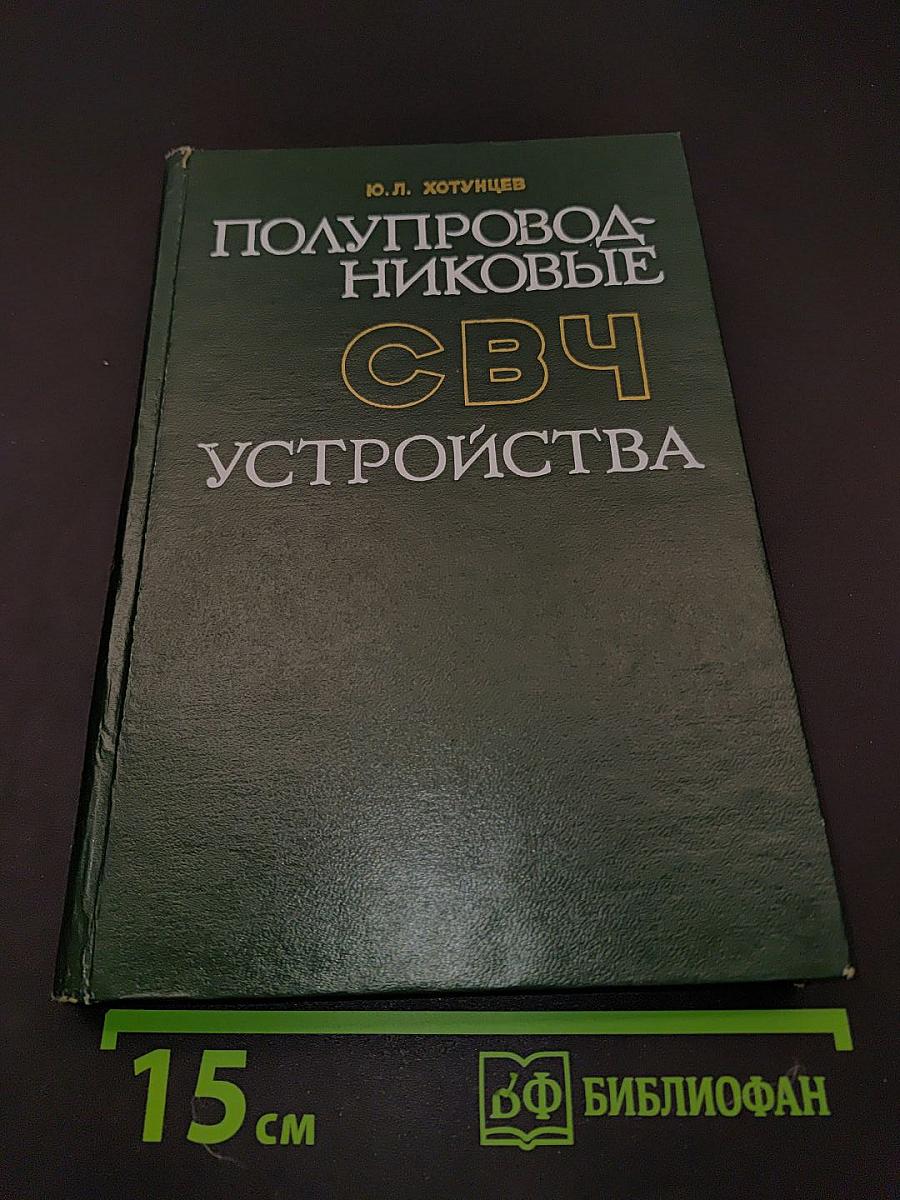 Полупроводниковые СВЧ устройства