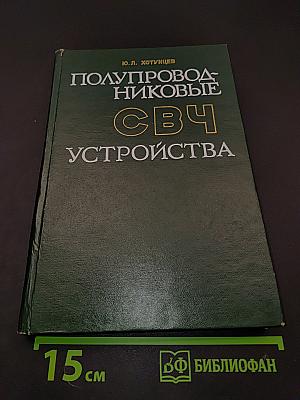 Полупроводниковые СВЧ устройства