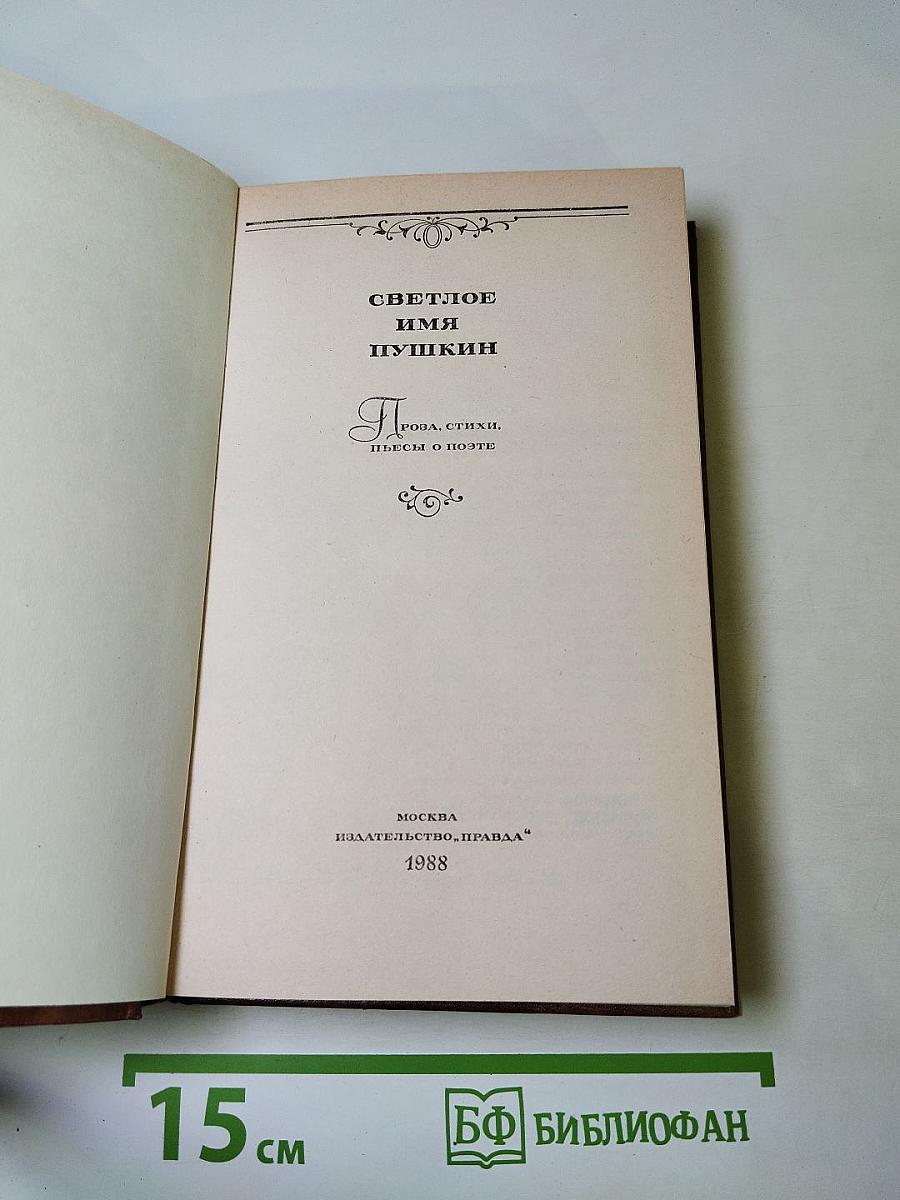 Светлое имя Пушкин. Проза, стихи, пьесы о поэте