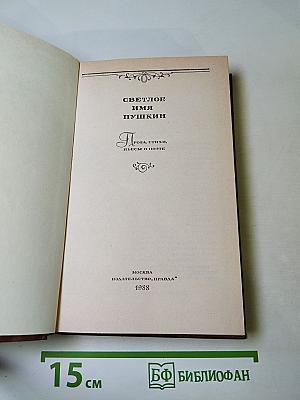 Светлое имя Пушкин. Проза, стихи, пьесы о поэте