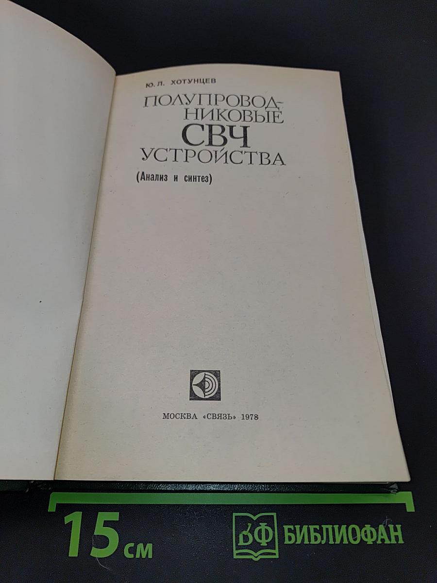 Полупроводниковые СВЧ устройства