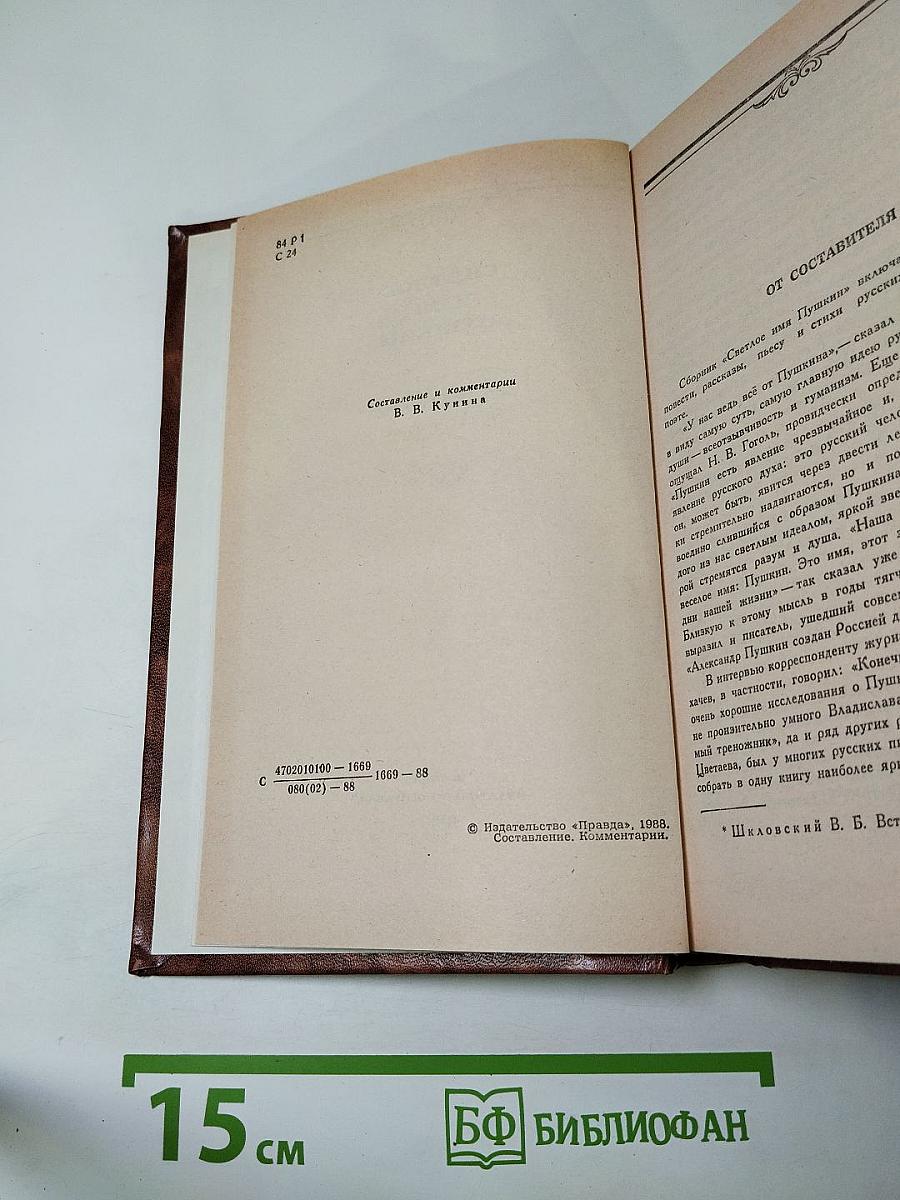 Светлое имя Пушкин. Проза, стихи, пьесы о поэте