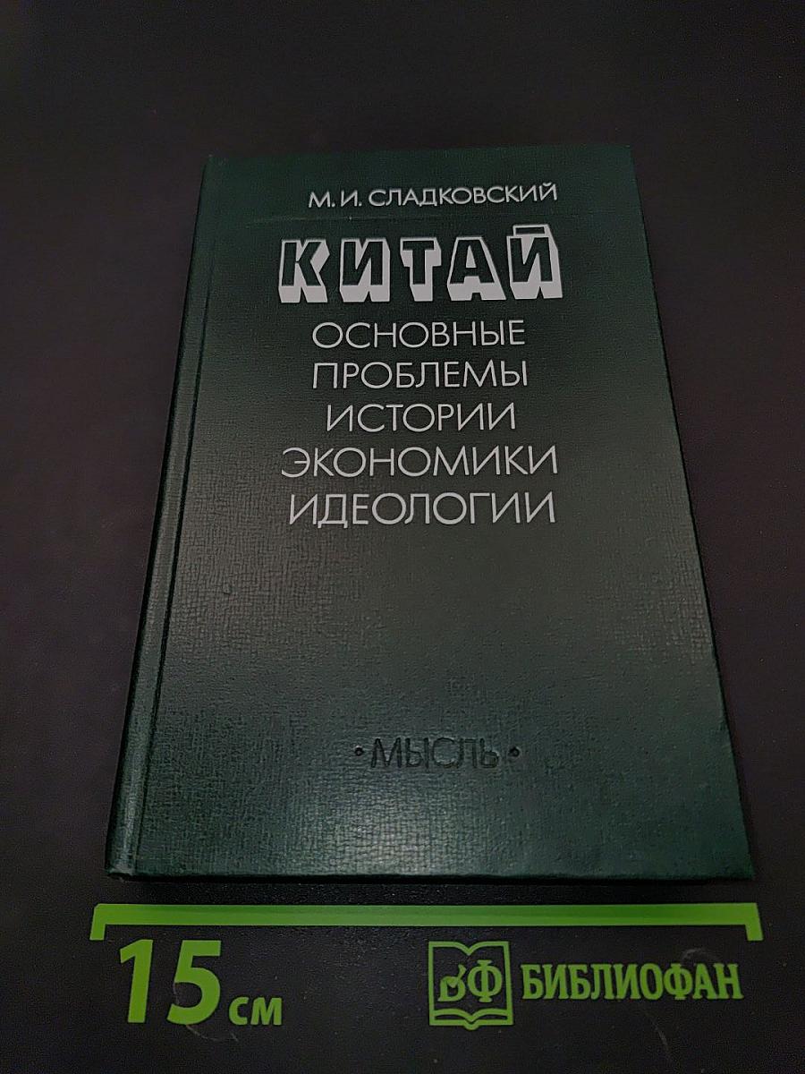 Китай: Основные проблемы истории, экономики, идеологии