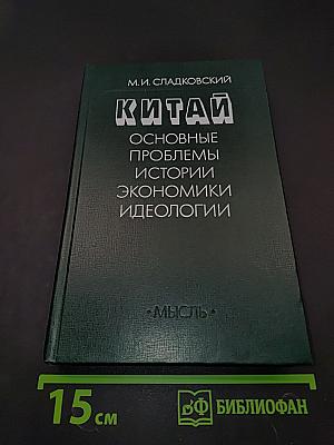 Китай: Основные проблемы истории, экономики, идеологии