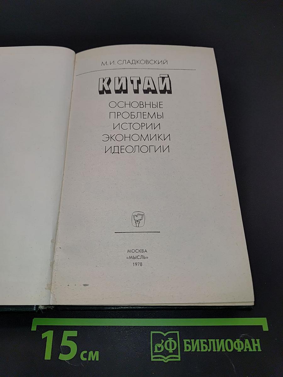 Китай: Основные проблемы истории, экономики, идеологии