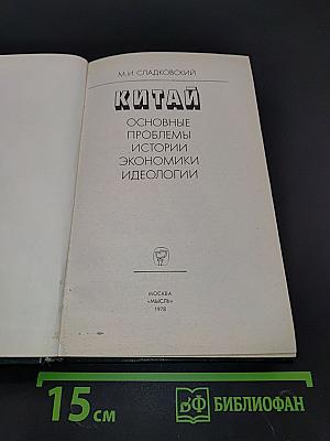 Китай: Основные проблемы истории, экономики, идеологии