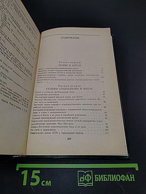 Китай: Основные проблемы истории, экономики, идеологии