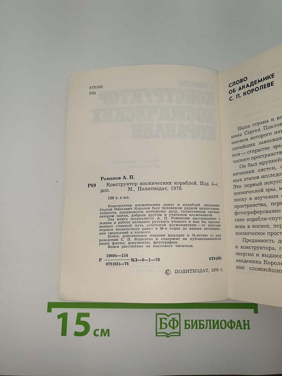 Конструктор космических кораблей