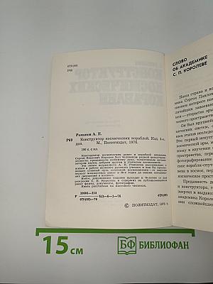 Конструктор космических кораблей