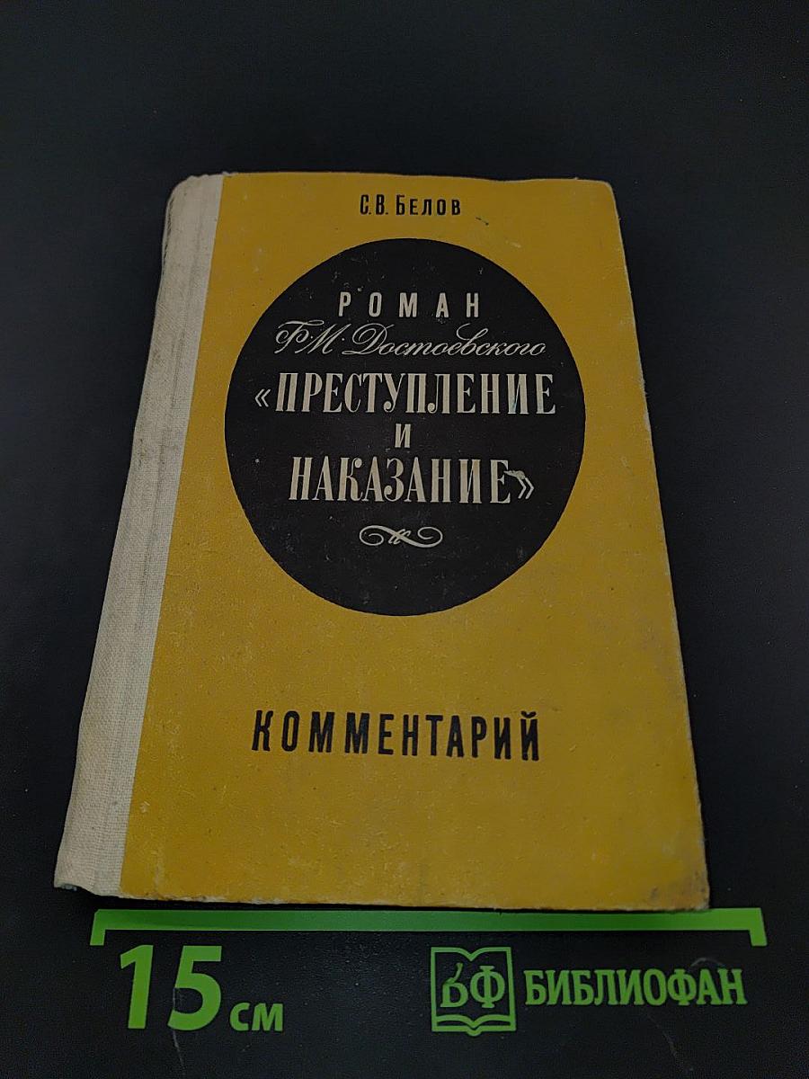 Преступление и наказание. Комментарий