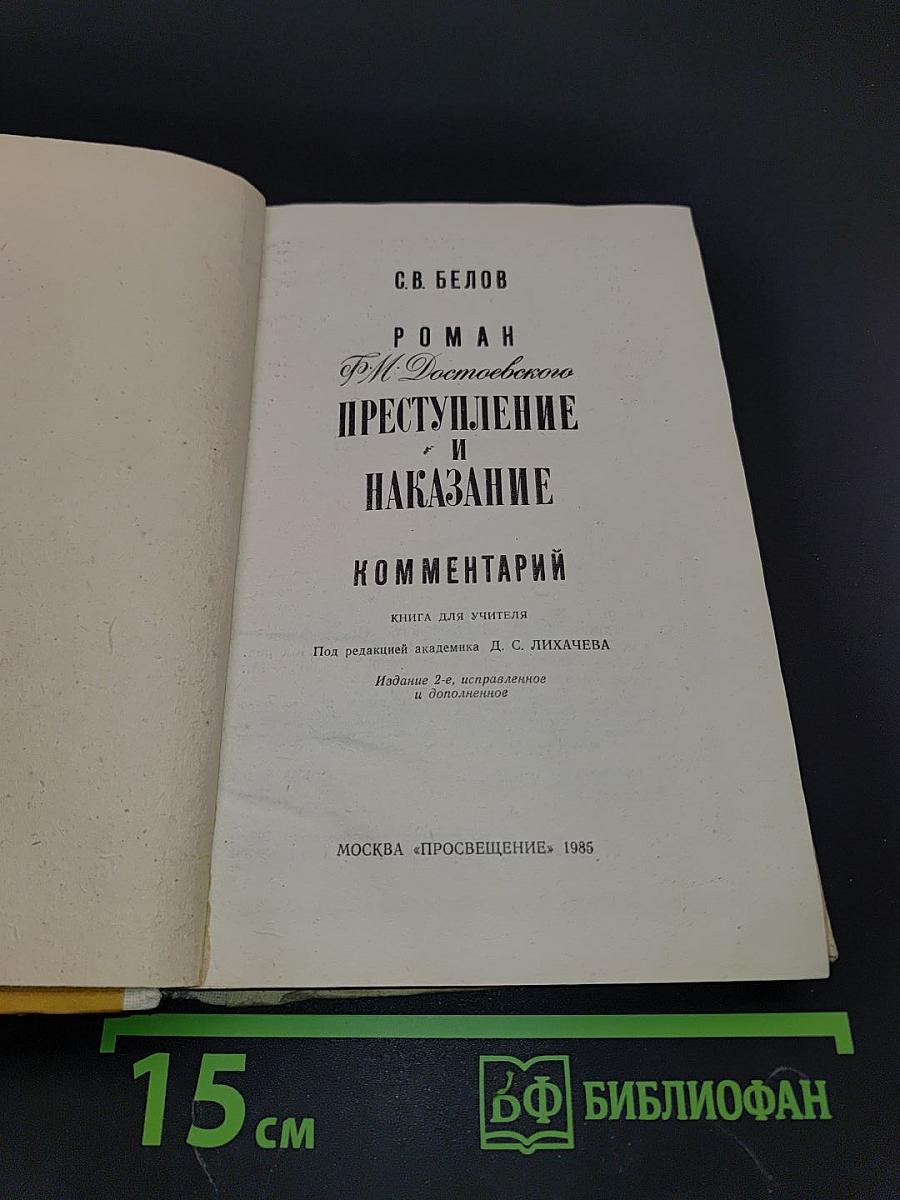 Преступление и наказание. Комментарий