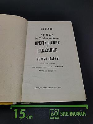 Преступление и наказание. Комментарий