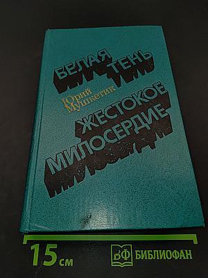 Белая тень. Жестокое милосердие
