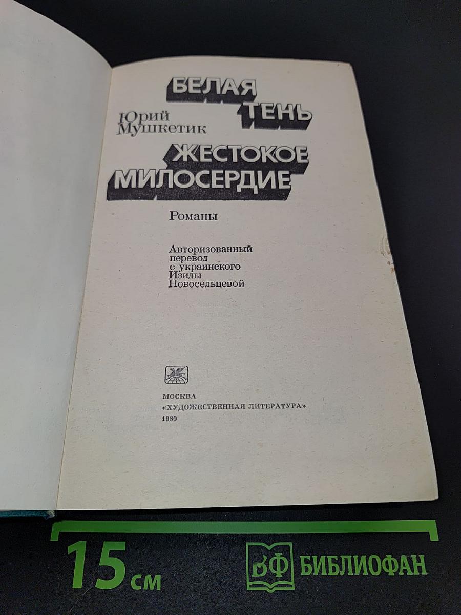 Белая тень. Жестокое милосердие