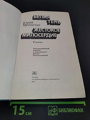Белая тень. Жестокое милосердие