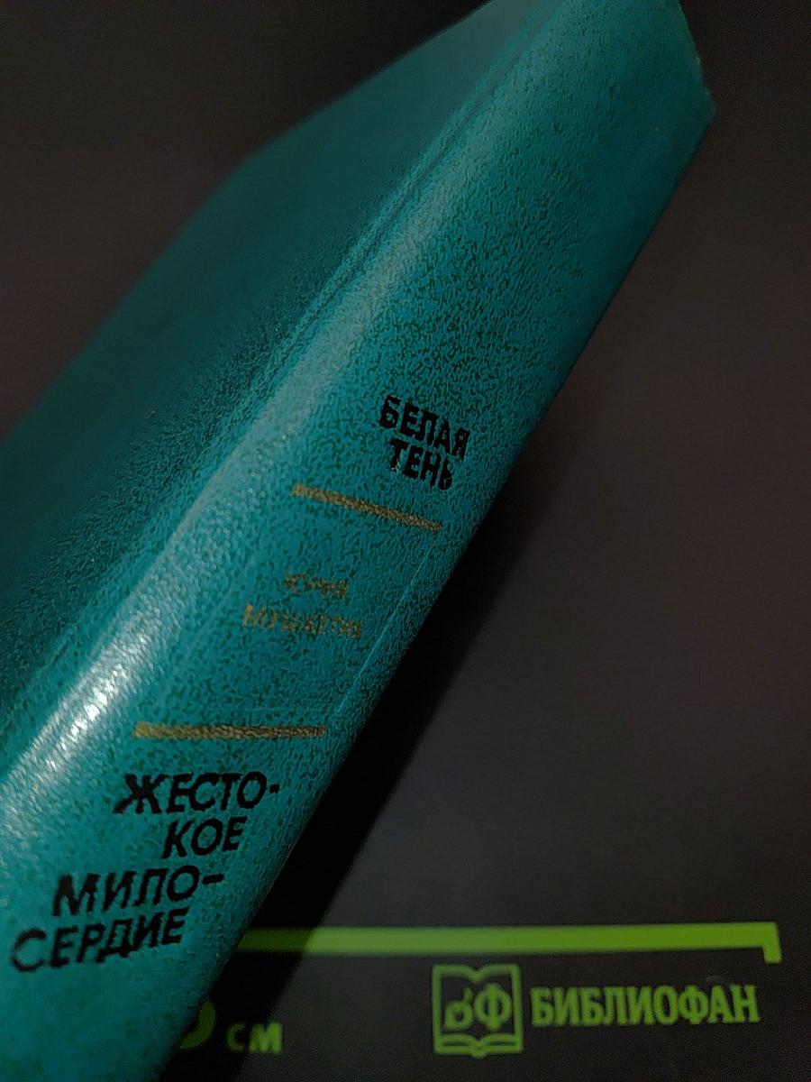 Белая тень. Жестокое милосердие