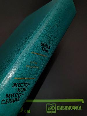 Белая тень. Жестокое милосердие